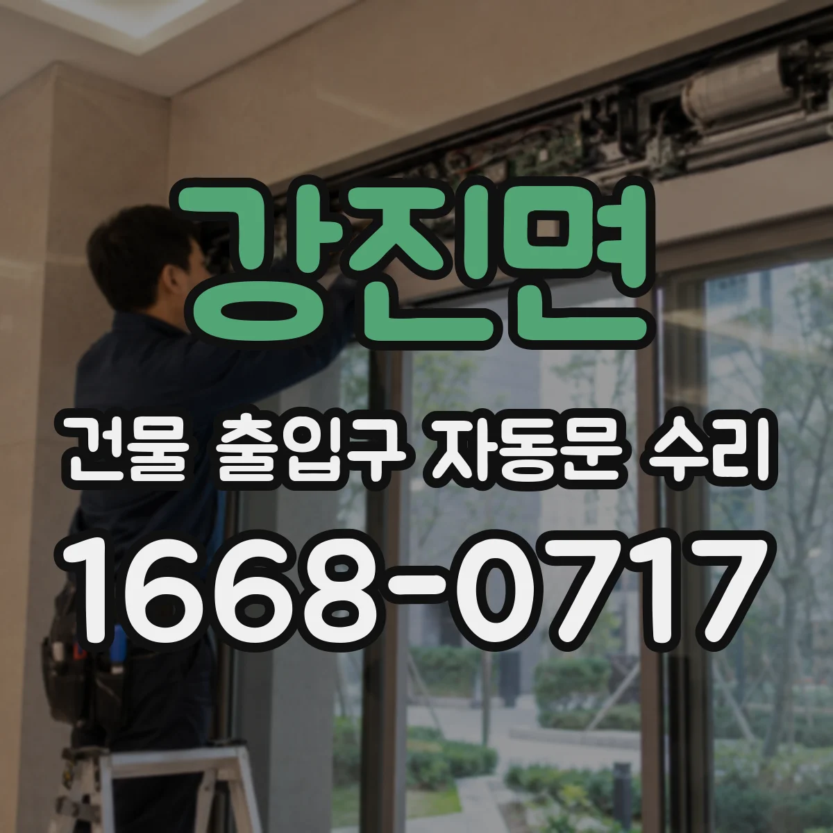 강진면 건물 출입구 자동문 수리