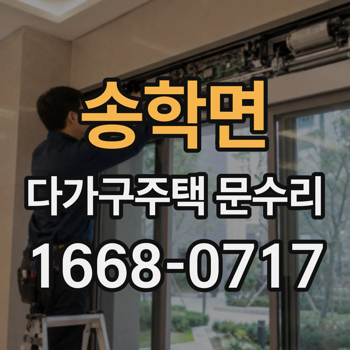 송학면 다가구주택 문수리 야간에 잠겨 난감할 때 대처 요령
