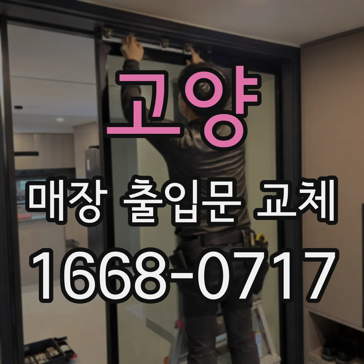 고양 매장 출입문 교체 자동잠금으로 무심코 열린 틈 방지