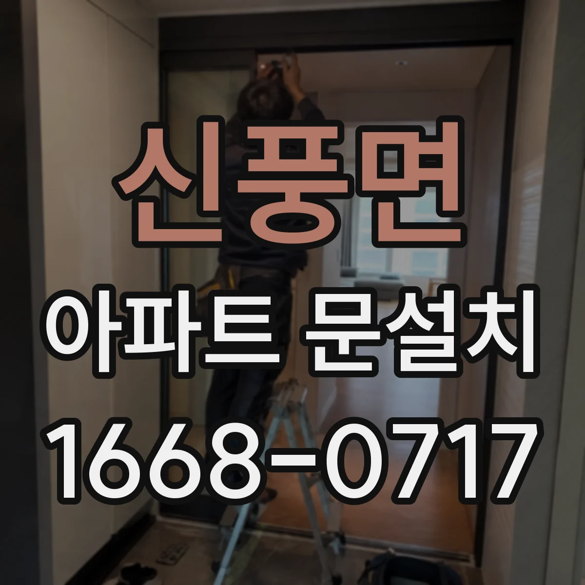 신풍면 아파트 문설치