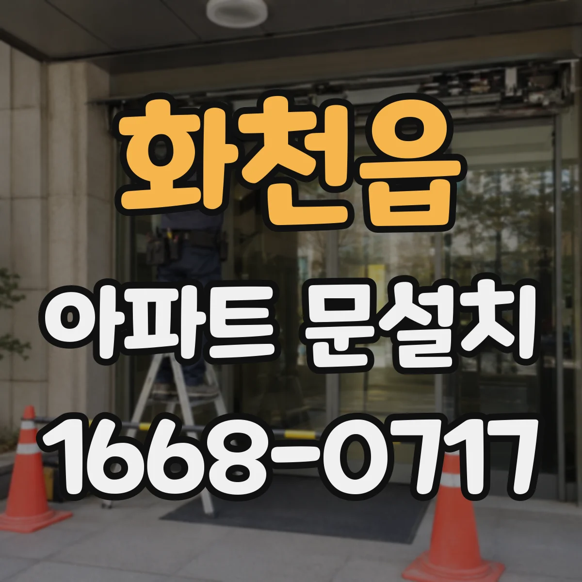 화천읍 아파트 문설치