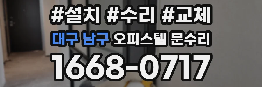 대구 남구 오피스텔 문수리