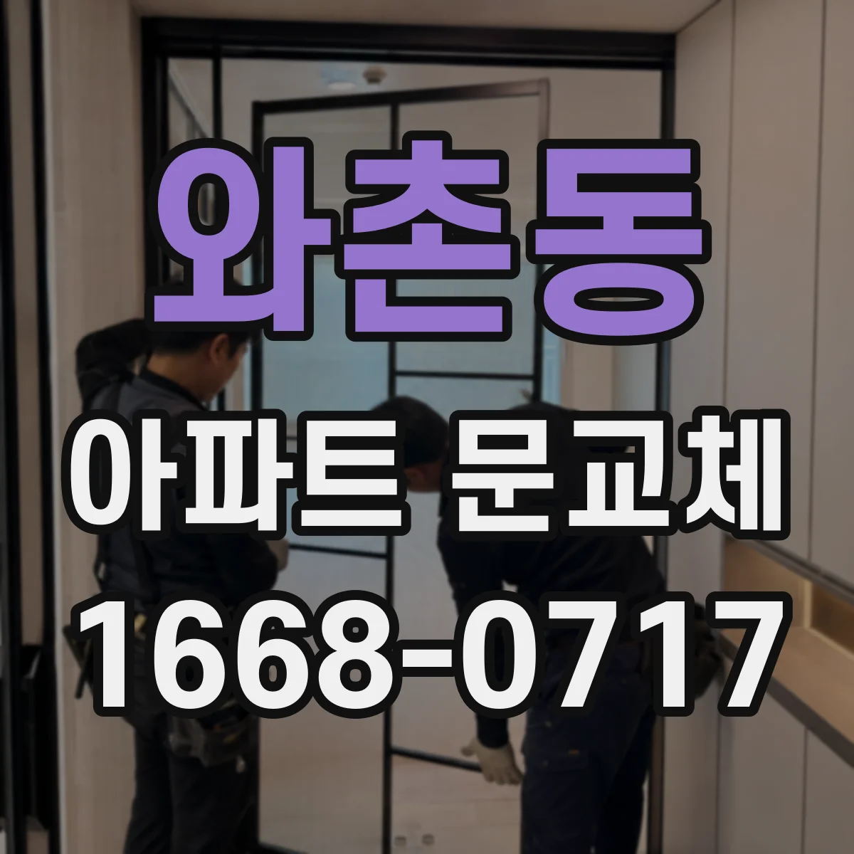 와촌동 아파트 문교체