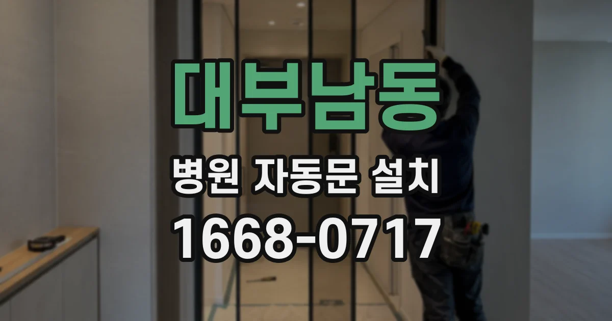 대부남동 병원 자동문 설치