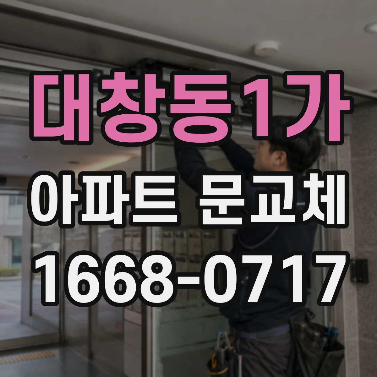 대창동1가 아파트 문교체
