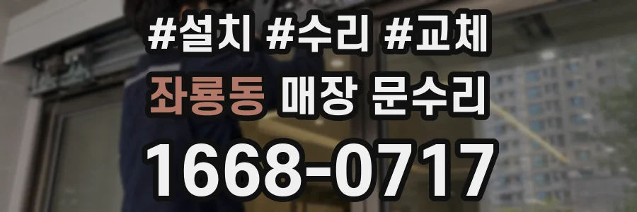 좌룡동 매장 문수리