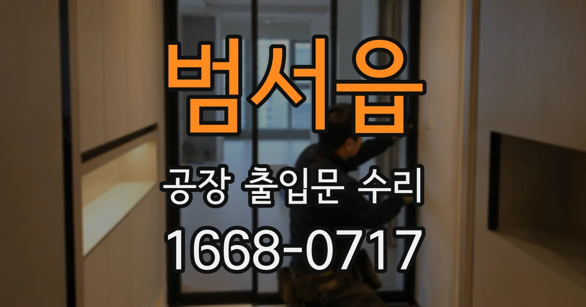 범서읍 공장 출입문 수리