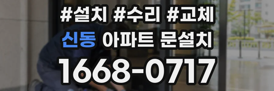 신동 아파트 문설치