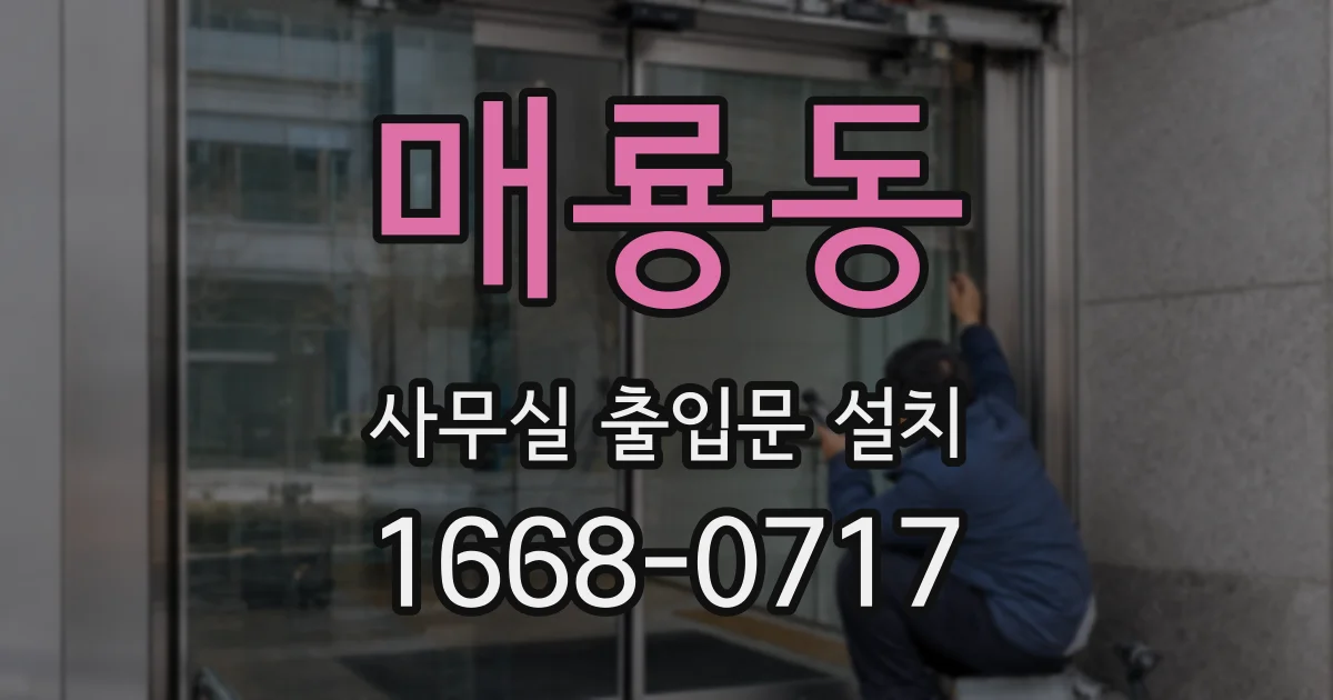 매룡동 사무실 출입문 설치