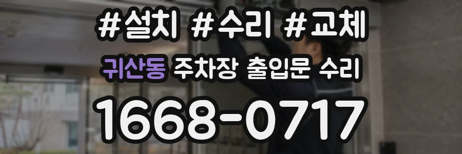 귀산동 주차장 출입문 수리