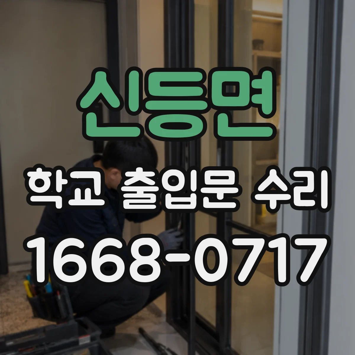 신등면 학교 출입문 수리