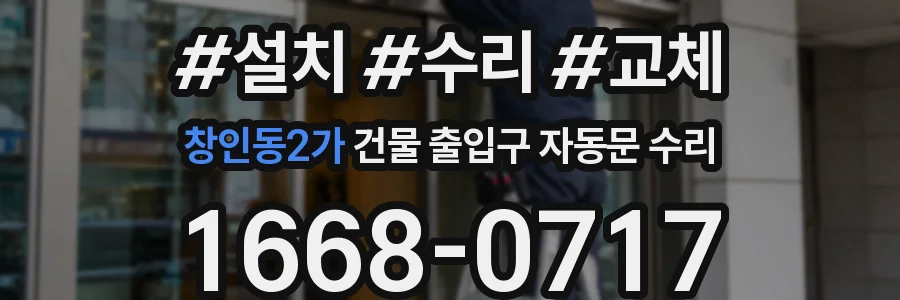창인동2가 건물 출입구 자동문 수리
