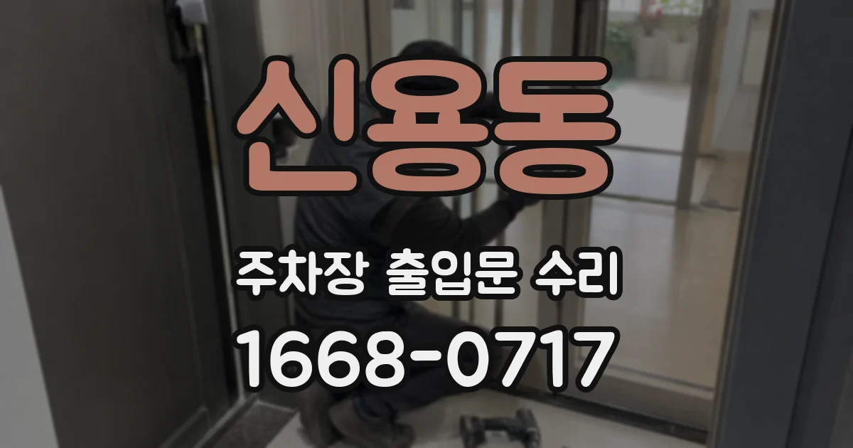 신용동 주차장 출입문 수리