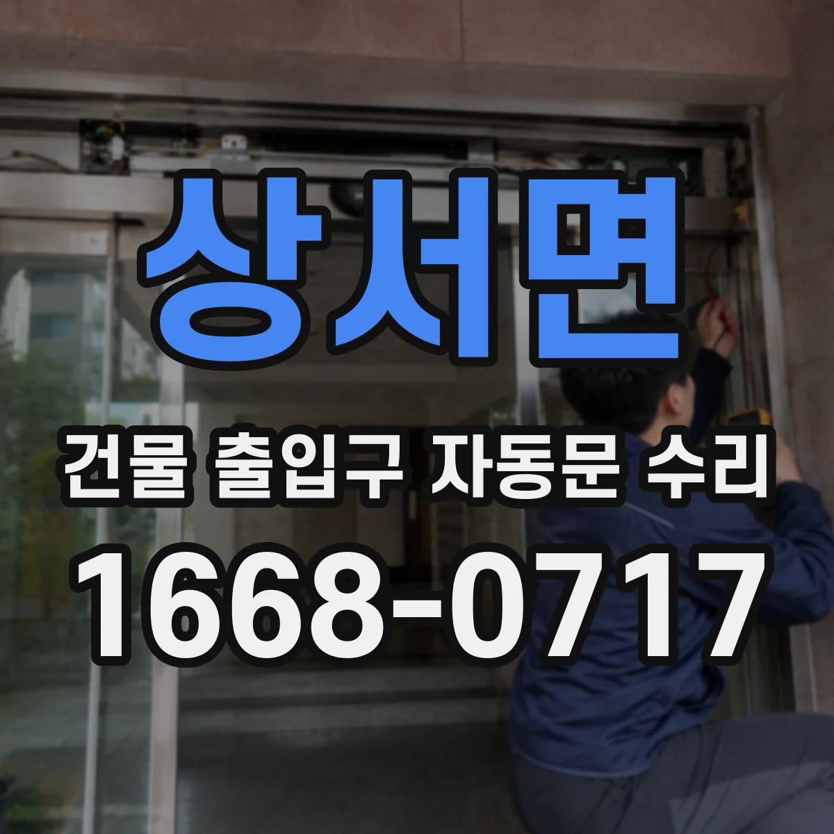 상서면 건물 출입구 자동문 수리