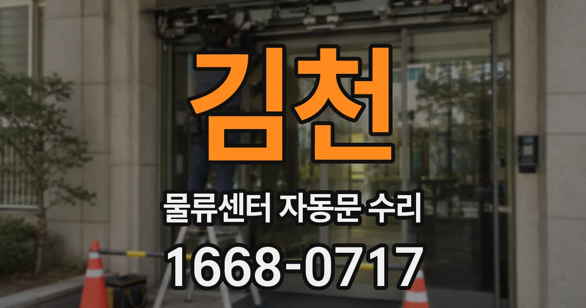 김천 물류센터 자동문 수리