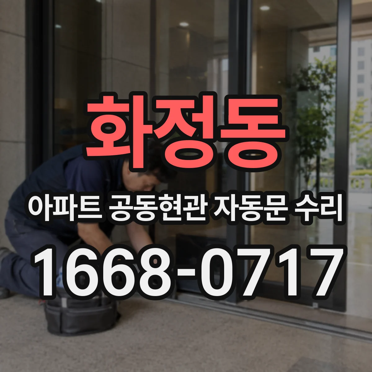화정동 아파트 공동현관 자동문 수리