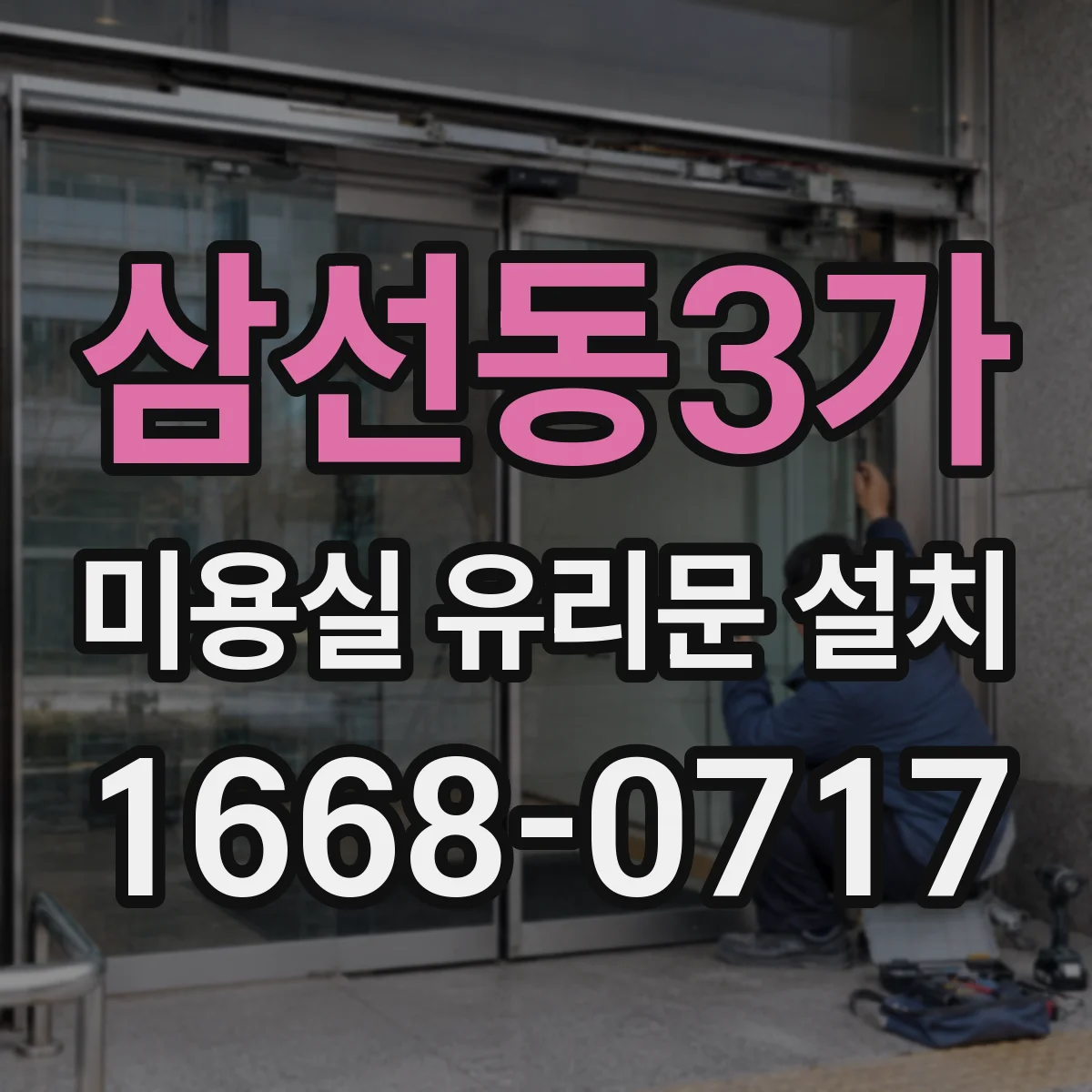 삼선동3가 미용실 유리문 설치 시공 전 체크포인트와 보호필름