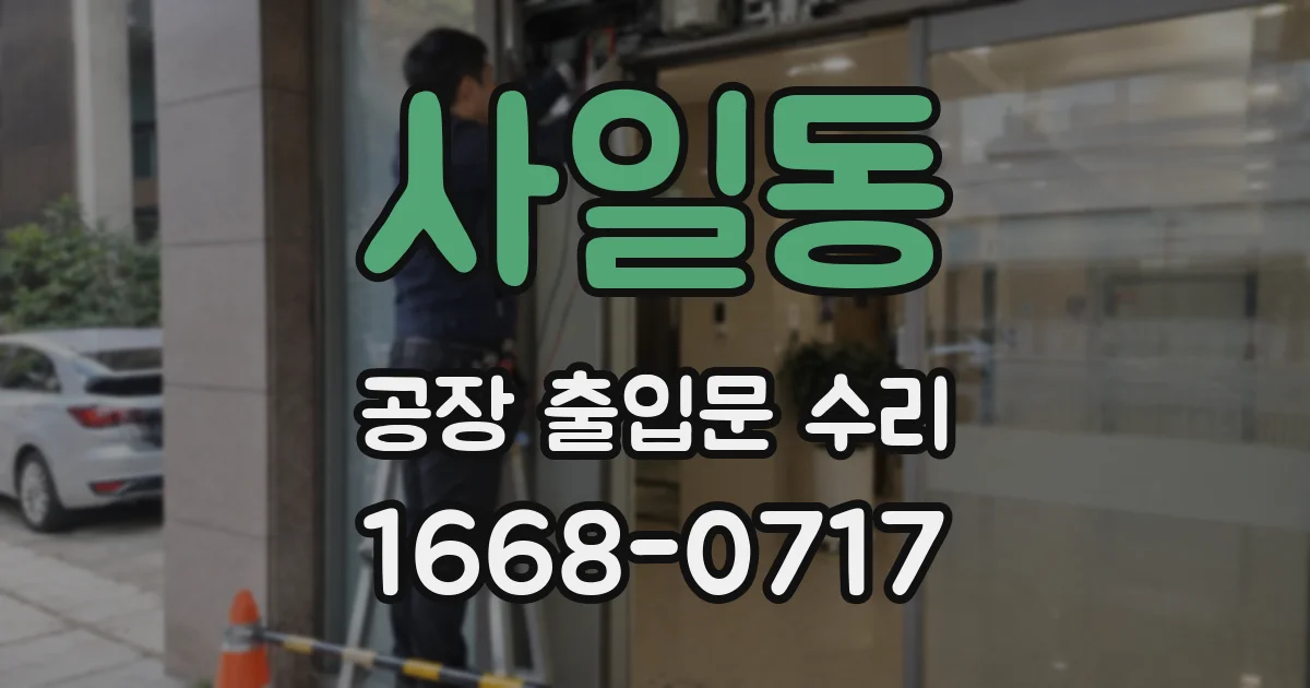 사일동 공장 출입문 수리
