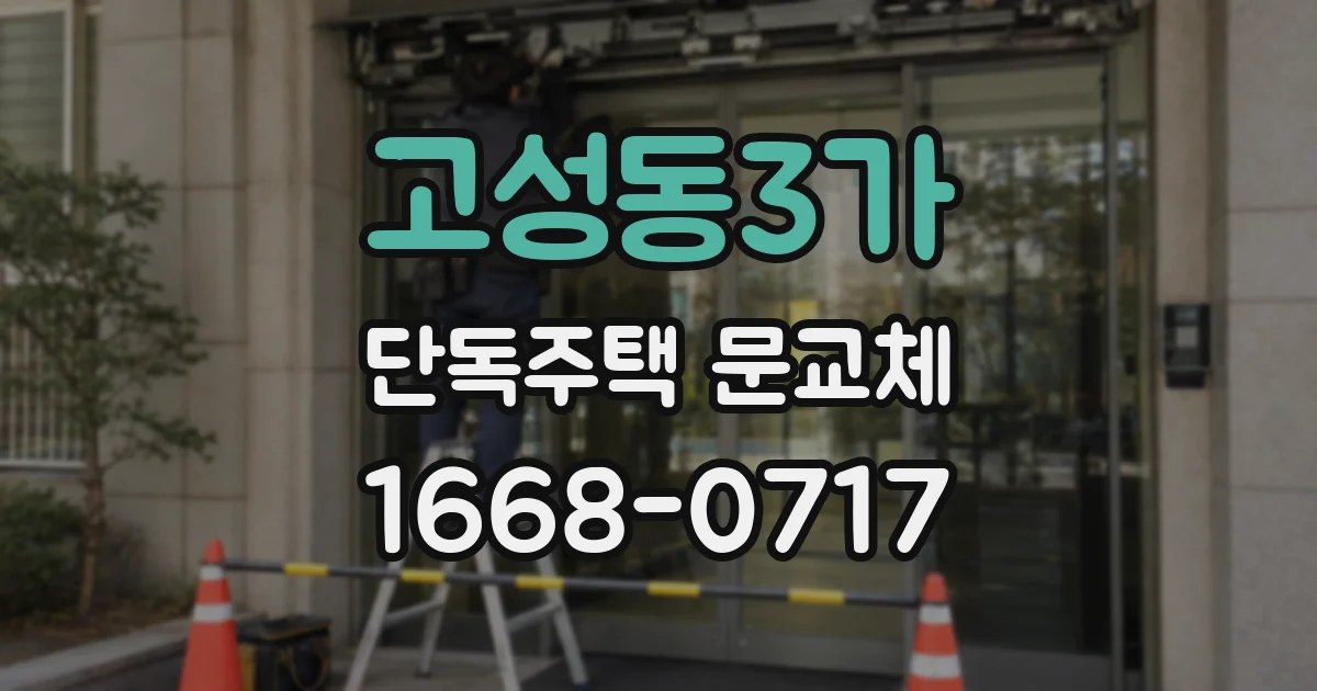 고성동3가 단독주택 문교체