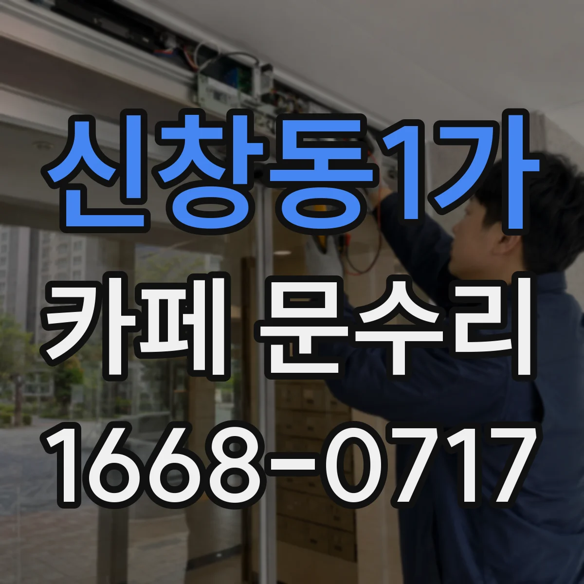 신창동1가 카페 문수리