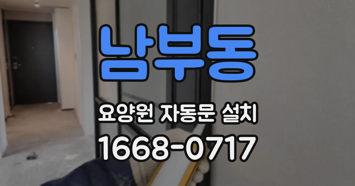 남부동 요양원 자동문 설치
