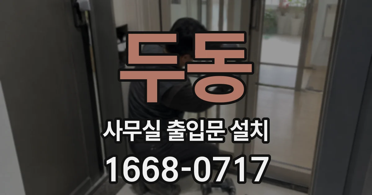 두동 사무실 출입문 설치
