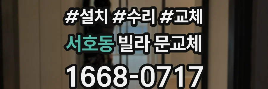 서호동 빌라 문교체