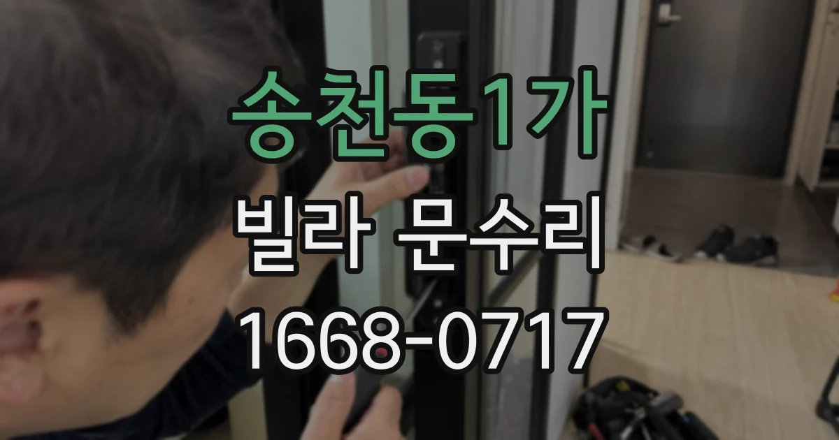 송천동1가 빌라 문수리