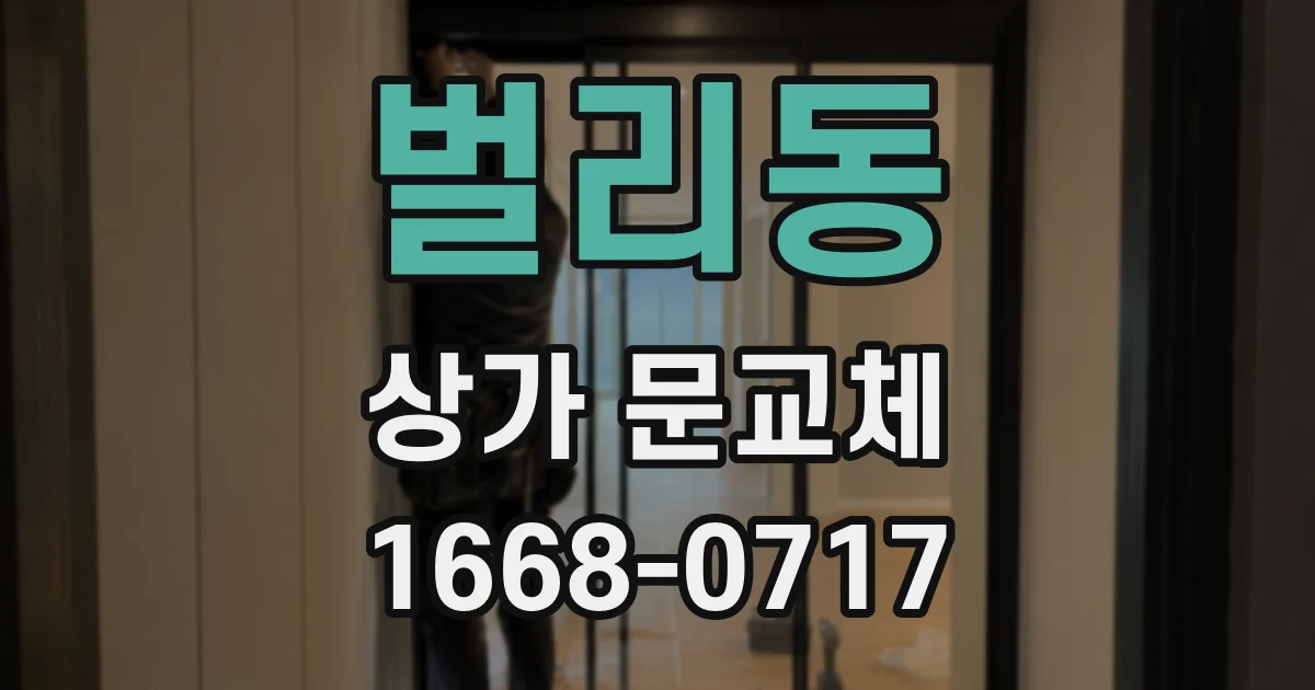 벌리동 상가 문교체