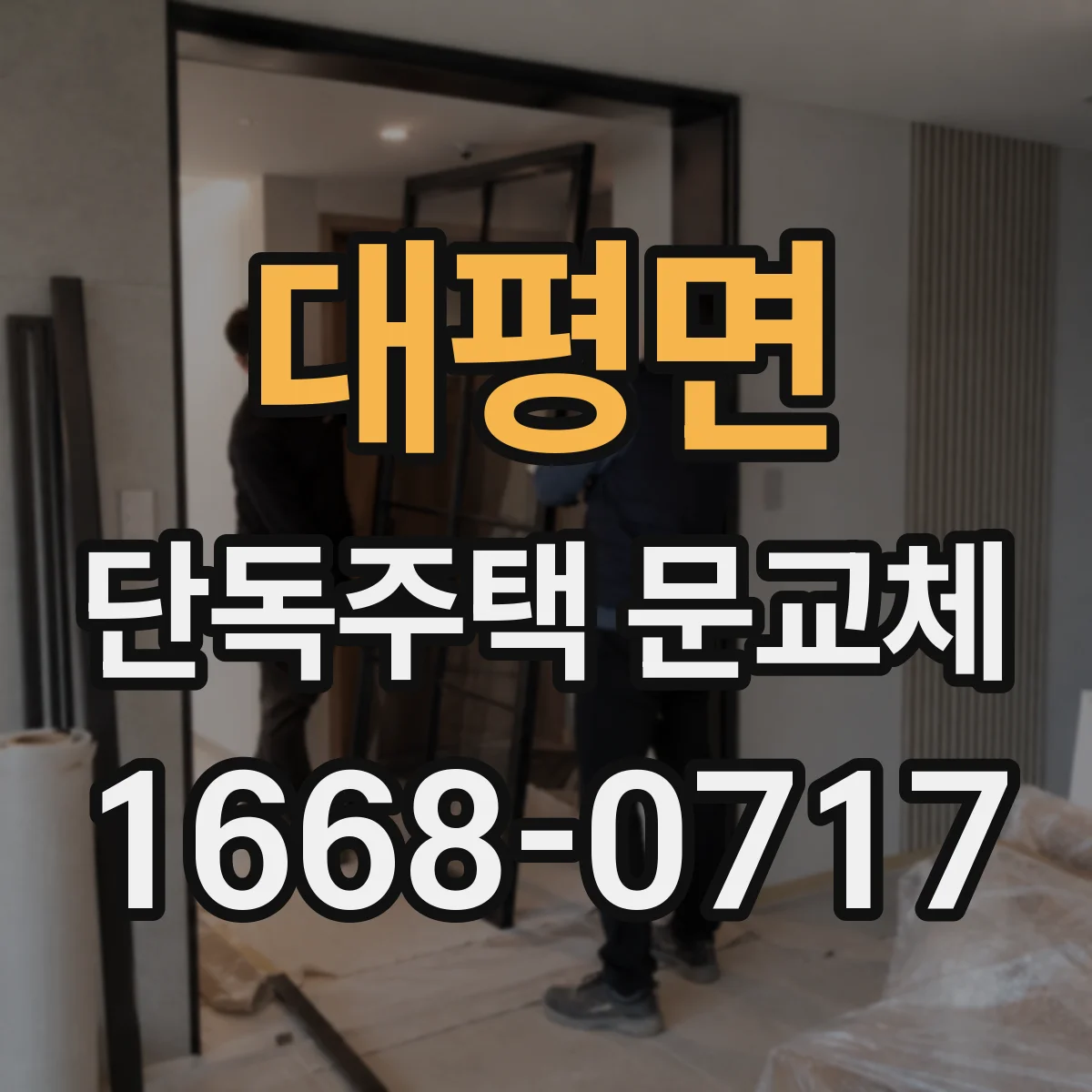 대평면 단독주택 문교체