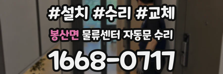 봉산면 물류센터 자동문 수리