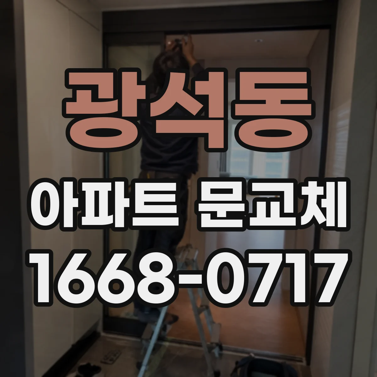 광석동 아파트 문교체