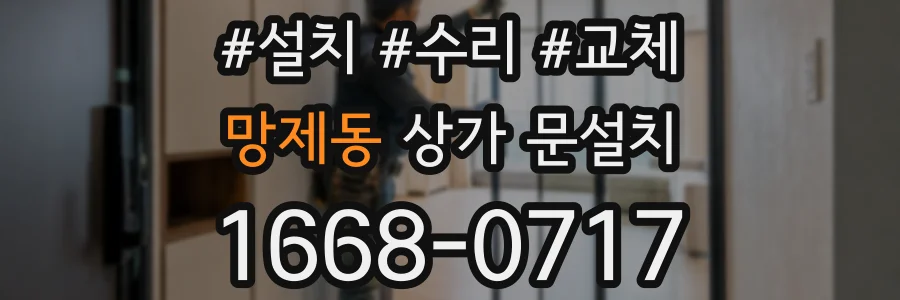 망제동 상가 문설치
