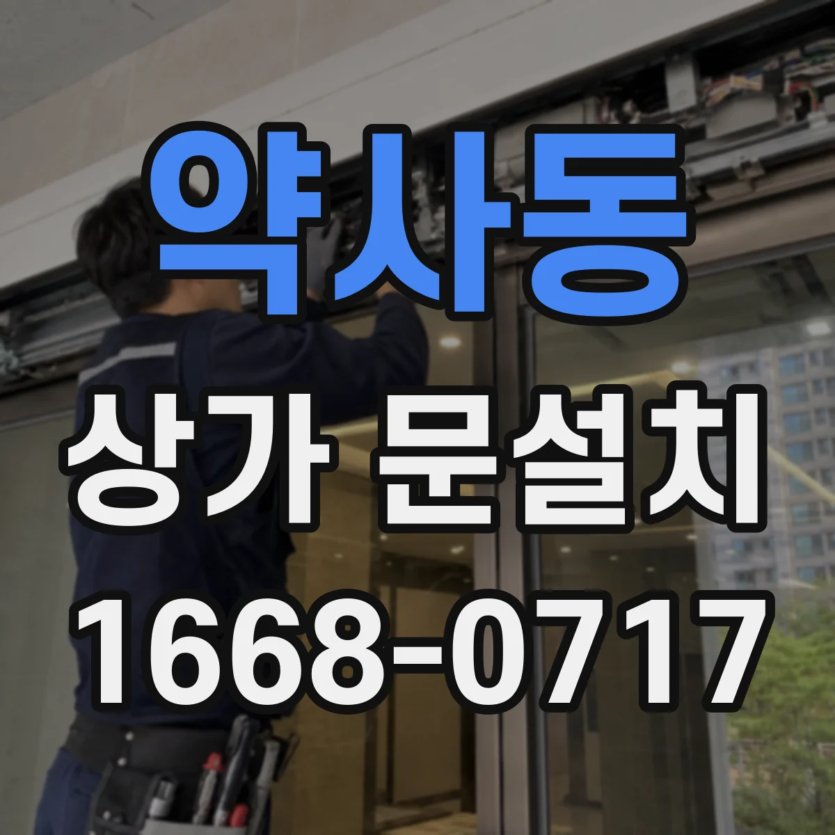 약사동 상가 문설치