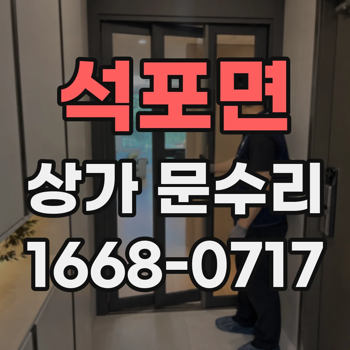 석포면 상가 문수리