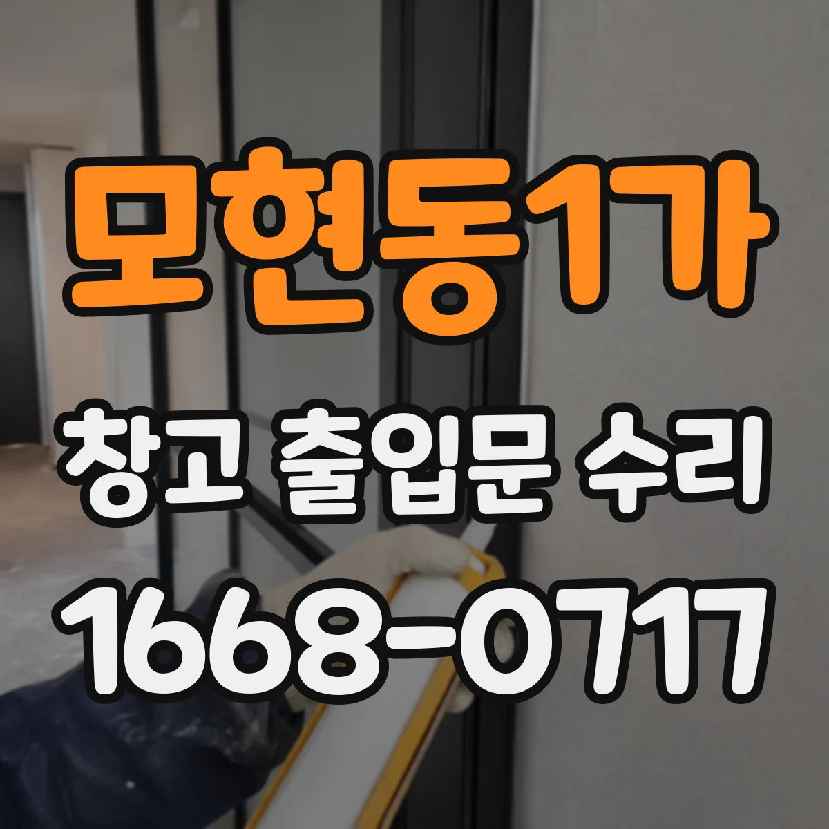 모현동1가 창고 출입문 수리
