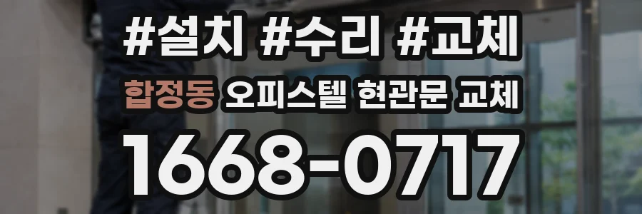 합정동 오피스텔 현관문 교체