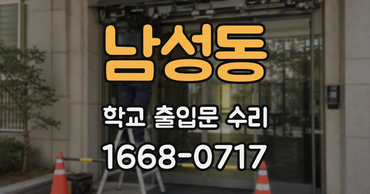 남성동 학교 출입문 수리