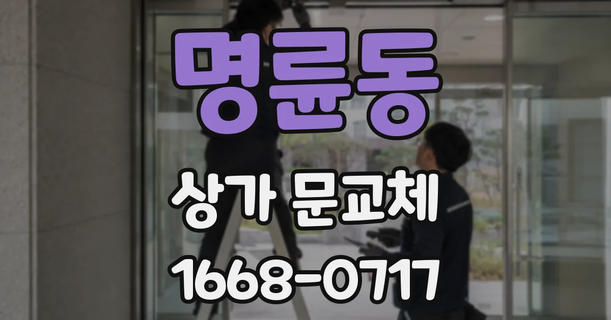 명륜동 상가 문교체