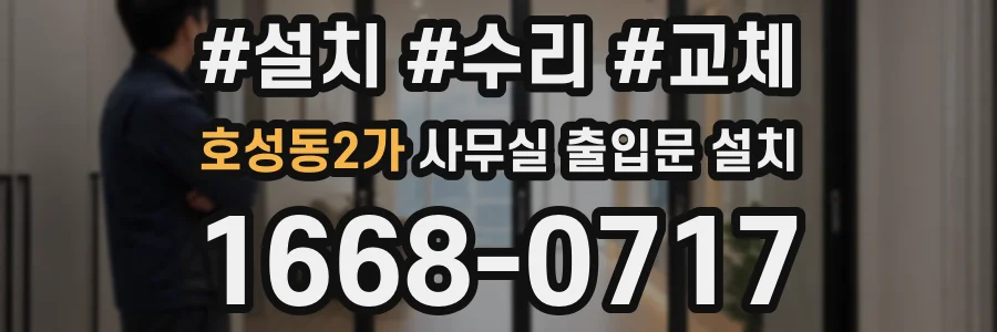 호성동2가 사무실 출입문 설치