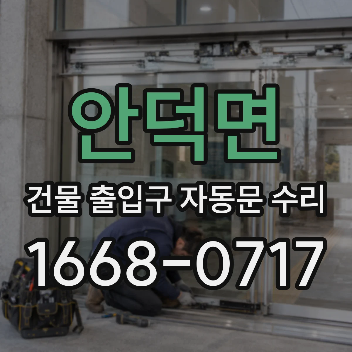 안덕면 건물 출입구 자동문 수리
