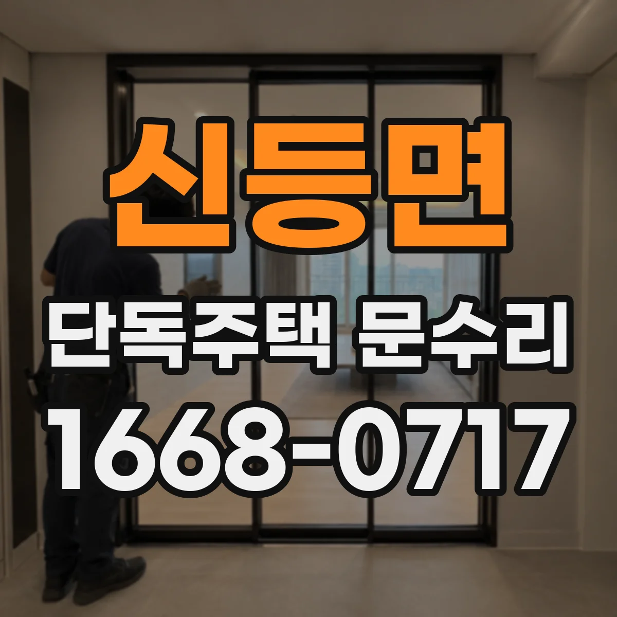 신등면 단독주택 문수리