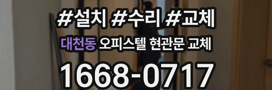 대천동 오피스텔 현관문 교체