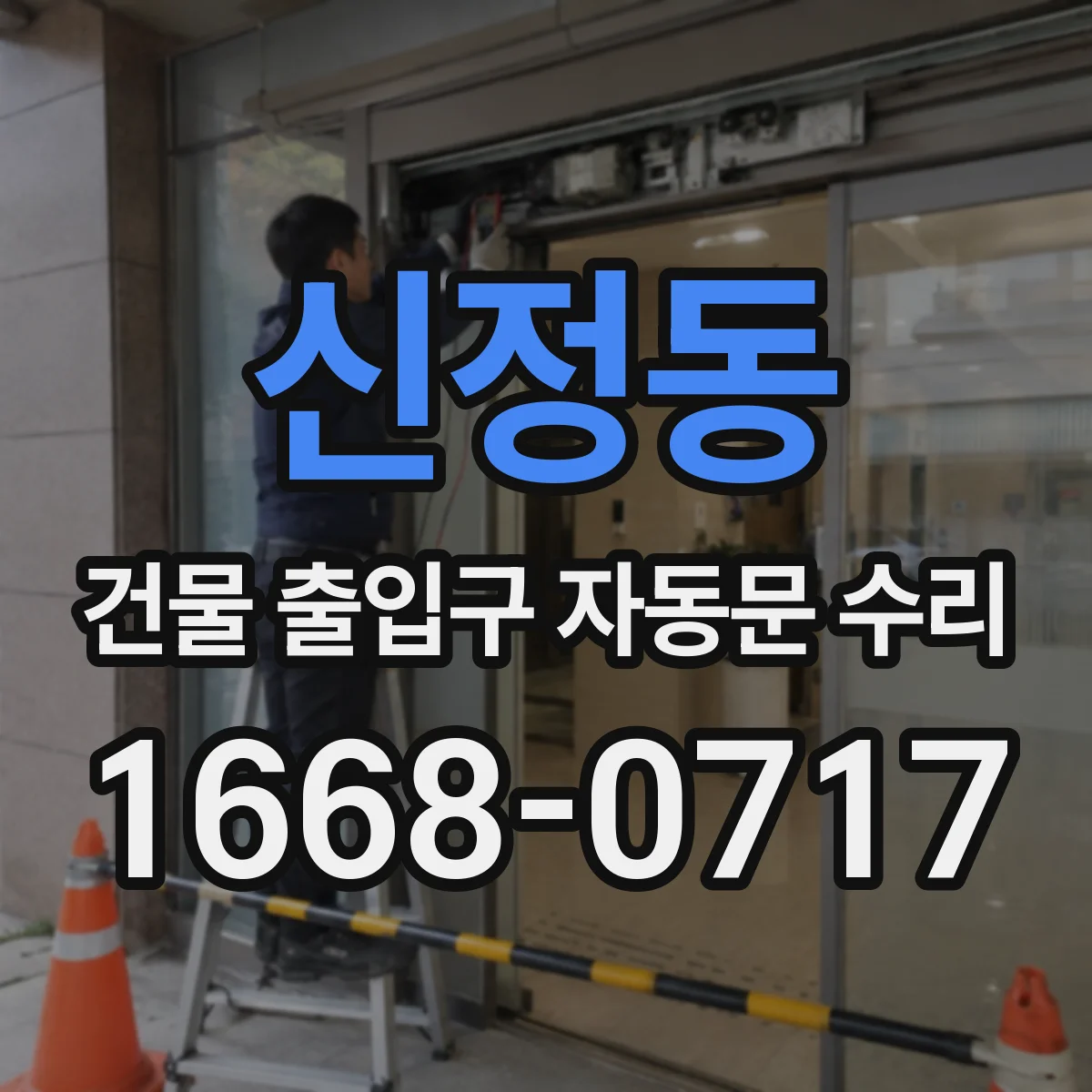 신정동 건물 출입구 자동문 수리