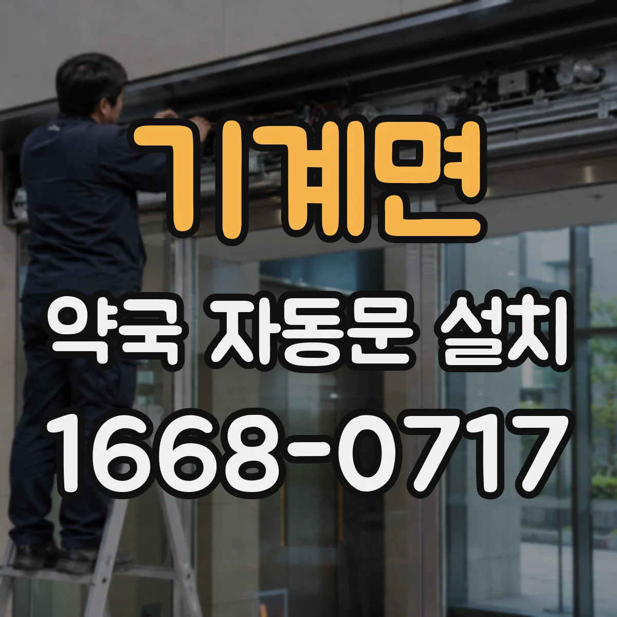기계면 약국 자동문 설치