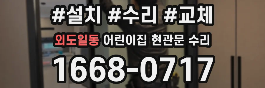외도일동 어린이집 현관문 수리