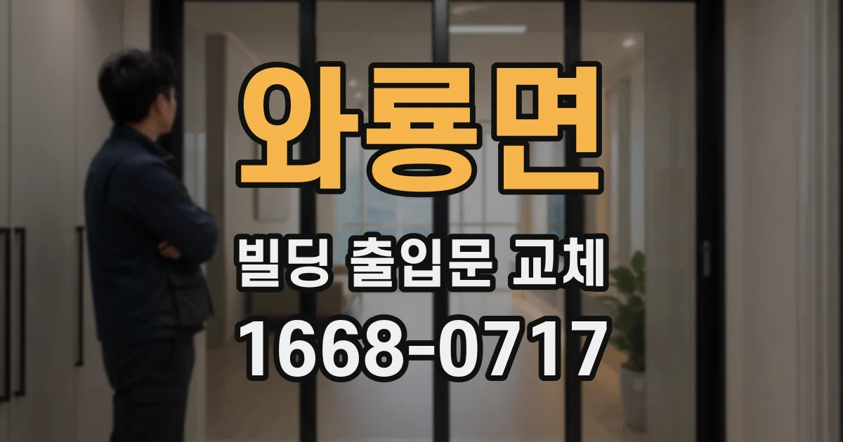 와룡면 빌딩 출입문 교체
