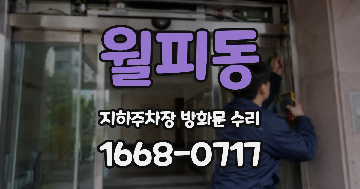 월피동 지하주차장 방화문 수리