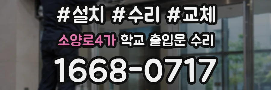 소양로4가 학교 출입문 수리