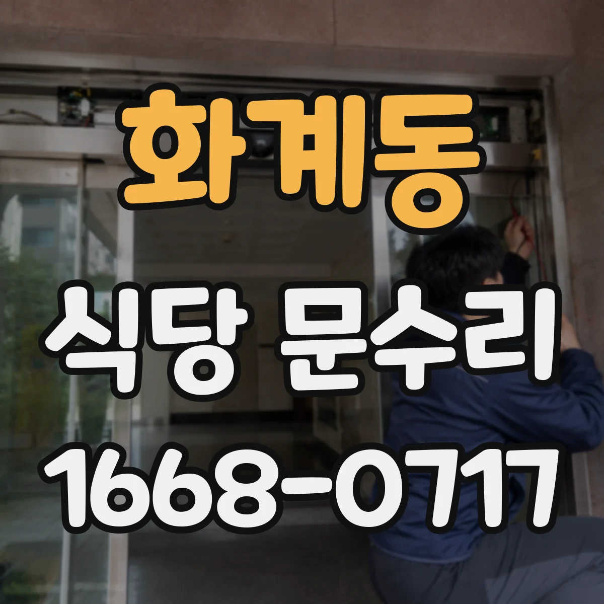 화계동 식당 문수리